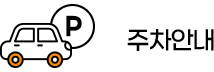 주차안내